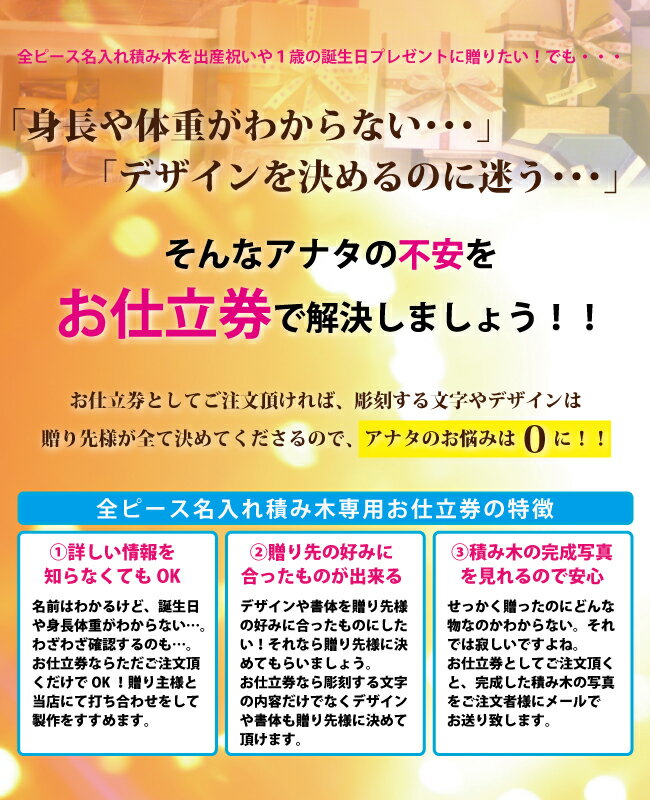 積み木お仕立券：カタログギフト/お仕立券 全ピース 名入れ 積み木 セット 12ピース＋にぎにぎお月様専用お仕立て券/出産祝い/1歳誕生日プレゼント/カタログギフト お仕立券 名入れギフト[営業日の午前10時までに入金確認で当日出荷]