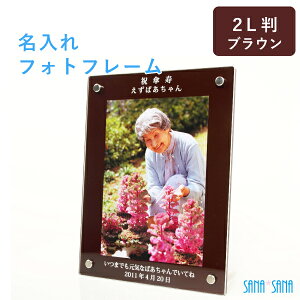 名入れ フォトフレーム(2L判用・ブラウンアクリル 茶色)名入れ無料 縦or横置き選択可【熨斗OK メッセージカードOK】写真立て 還暦祝い 出産祝い 結婚祝い 長寿祝い【封入2Lサイズ】