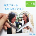【名入れフォトフレーム同梱専用】L判写真プリント&ハート型カット&封入オプション(L判サイズ:短辺89mm×長辺127mm⇒当店にてハート型にカット)初節句・節句祝い/父の日/結婚祝い