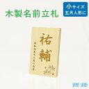 【小サイズ】立札:五月人形・端午の節句人形用 名前札・名前立札(木製・ヒバ材)★名入れ無料★/名前旗の代わりに/メール便送料無料/5月人形 名前 立札