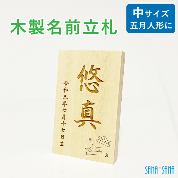 五月人形・5月人形・節句人形に添える名前札として。 平飾り・三段飾り・ケース飾り・収納飾り等の中くらいのサイズに適しています。 名前旗を作る代わりにしてもOK。すでに名前旗をお持ちの方がさらに名前立札を作るのもおススメです♪ 商品情報 材質 木製・ヒバ材 商品サイズ スタンド収納時：約11cm×6.8cm×厚み1.4cm 彫刻内容の 記入箇所 買い物かごに入れた後のSTEP3（支払い/配送方法選択画面）の下にある備考欄に彫刻内容をご記入ください。 注意事項 写真と実物の色が若干異なって見える場合が御座います。 天然木のため木目や色味が一つ一つ異なります。 天然の木の特徴により、湿度の変化などでひび割れや反り、表面に精油がにじむことがあります。 配送方法 ◎メール便指定可能　（ポストへの投函） 　⇒送料無料　　×配達日時の指定不可　　×代引きでのお支払い不可 ×宅配便 ・当商品のみをご注文の場合はメール便でのお届けとなります。 ・他の宅配便配送の商品との同梱は可能です。この場合は宅配便にて同梱して発送いたします。 名前立札には大きさが3種類あります！ ＞ 他のサイズはコチラから ＜＞ 他のサイズはコチラから ＜ ◆　　記　入　例　　◆ 　　　　　　1行目　悠真 　　　　　　2行目　令和3年7月17日生