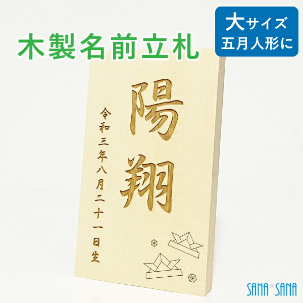 【大サイズ】立札：五月人形・端午の節句人形用 名前札・名前立札（木製・ヒバ材）★名入れ無料★/名前旗の代わりに/メール便送料無料/5月人形 名前 立札