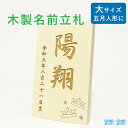 【大サイズ】立札:五月人形・端午の節句人形用 名前札・名前立札(木製・ヒバ材)★名入れ無料★/名前旗の代わりに/メール便送料無料/5月人形 名前 立札