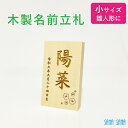【小サイズ】立札:雛人形・桃の節句人形用 名前札・名前立札(木製・ヒバ材)★名入れ無料★/名前旗の代わりに/メール便送料無料/雛人形 名前 立札
