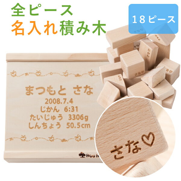 名入れ 積み木 18ピース 全ピースに名前入り彫刻【名入れ無料 送料無料】日本製の木のおもちゃ 無塗装積木 出産祝い 1歳の誕生日プレゼント