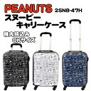 【送料込み(沖縄・離島は別途)】4輪キャスタースーツケースSNOOPY《スヌーピー》30リッターTSAロック搭載キャリーケースジッパー・キャリーバッグ 機内持ち込みサイズ Sサイズ
