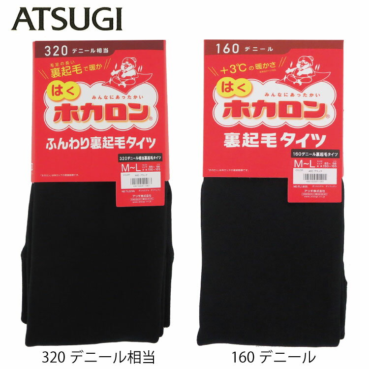 ATSUGI アツギ タイツ 毛布みたいなタイツ はくホカロン320デニール相当厚手裏起毛タイツ TL2255 毛布タイツ160デニール 裏起毛タイツ TL1855 ホカロン タイツ