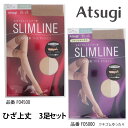 アツギ スリムライン ひざ上丈3足セットATSUGI SLIM LINE パンスト ショートストッキング FO4500 クチゴムゆったり FO5000