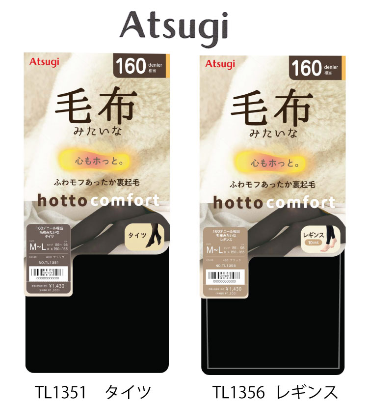 ATSUGI　アツギ　タイツCOMFORT　コンフォート　毛布みたいなタイツ　160デニールタイツブランケットライン　裏起毛タイツ　TL1351　TL1358