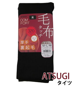 ATSUGI　アツギ　タイツ　COMFORT　コンフォート毛布タッチ　320デニールタイツ　フリース調厚手裏起毛タイツ　TL1458（TL1468）
