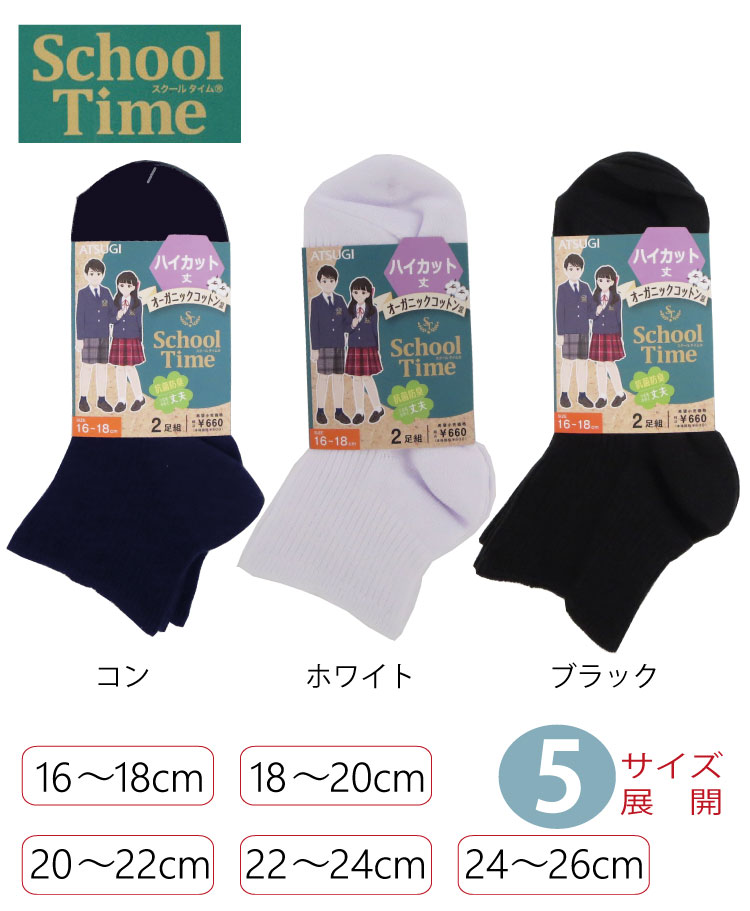 ATSUGI　アツギ　スクールソックス　スクールタイムハイカット丈　リブ　スクール用ソックス　2足組コン　ホワイト　ブラック　16～18cm　18～20cm20～22cm　22～24cm　24～26cm　CH76092