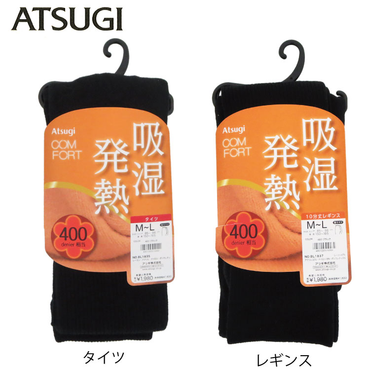 ATSUGI　アツギ　タイツCOMFORT　コンフォート　吸湿発熱タイツ　レギンス400デニール相当　タイツBL1835　レギンスBL1837