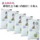 帯用たとう紙 5枚入り送料無料 着物用 帯用 内張付和紙 文庫紙 畳紙