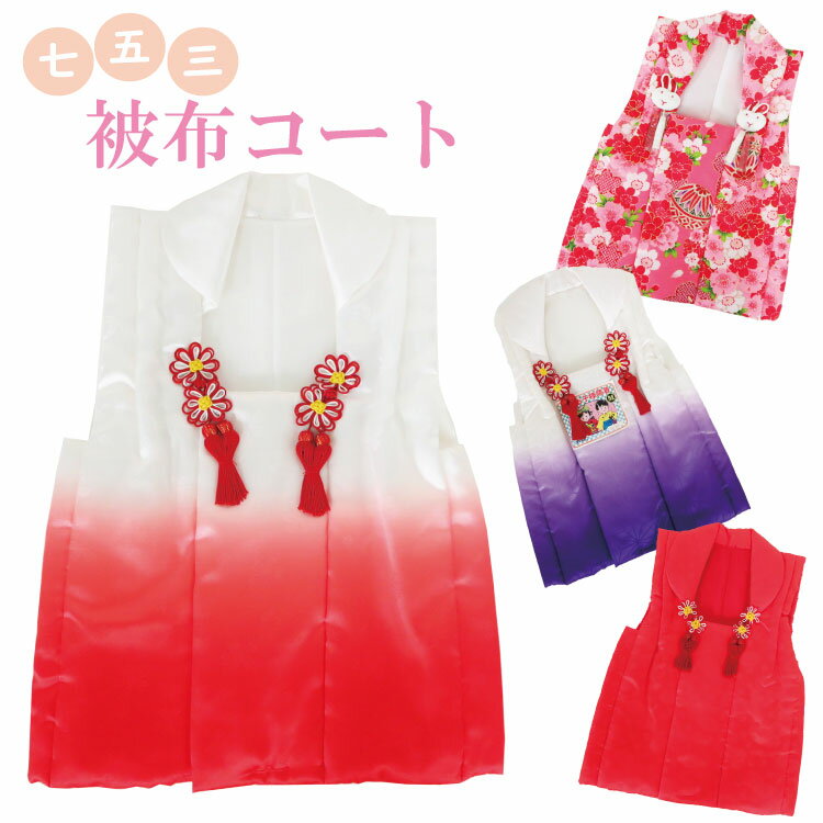 【送料無料】子供 キッズ 被布コート 女の子 ガール 女児 七五三 記念日 和服 きもの お祝い イベント 行事 子供着物