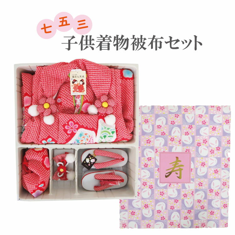 子供 七五三 被布セット 三歳着物 女の子 ガール 女児 記念日 和服 きもの お祝い 三歳 初節句