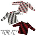 ボーダー柄 長袖 Tシャツ 長T 80 90 95cm男児 女児 男の子 女の子 ベビー かわいい STEADY WIND 30030