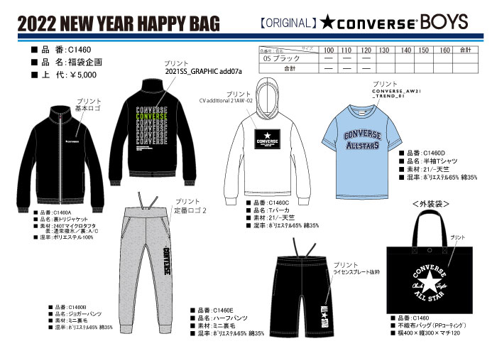 2022年 CONVERSE 福袋コンバース・男児福袋130・140・150・160cm　C1460