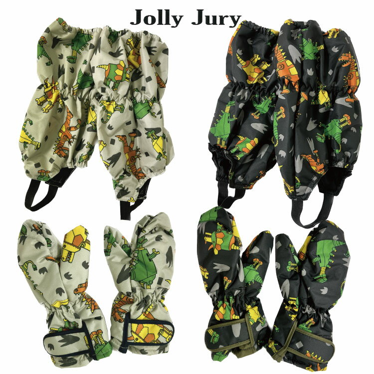 ジョリージュリー Jolly Jury　スノーカバー　スノーグローブ　丸高衣料脚絆　足カバー　フットカバー　手袋　ミトン　グローブ男の子　男児 　恐竜柄　ベージュ　ブラックF51884　F51881