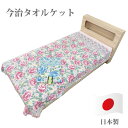 今治発 綿マイヤータオルケット 綿100% 純日本製大津コーポレーション シングルサイズ タオルケット 花柄 1004