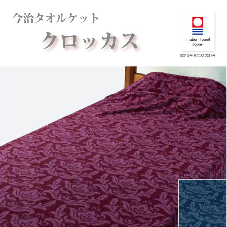 今治製 タオルケット シングルサイズ 約140×190cm綿100％ 　日本製 　タオルケット　クロッカス　9270