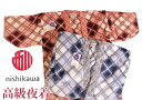 日本製　西川　高級 夜着毛布ぽかぽかアクリル毛布夜着　かいまき（かい巻き）あったか着る毛布(毛布丹前)　2YGE1481