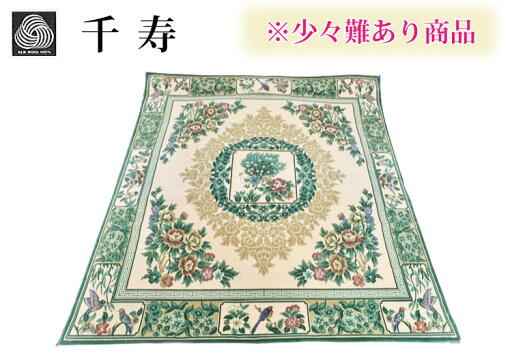 【訳あり品】日本製 ウール100%カーペット 255×255cm 千寿純毛 ウールマーク付き 柄ウイルトン織カーペット 絨毯 ジュータン ラグ 【訳あり品】日本製 ウール100%カーペット 255×255cm 千寿純毛 ウールマーク付き 柄ウイルトン織カーペット 絨毯 ジュータン ラグ