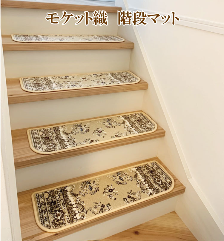 柄物モケット織　階段マット　15枚入り階段カーペット　階段絨毯　すべり止めノンスリップシート付き