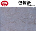 【訳あり品】包装紙 半才 わたびき柄 50枚業務用 包装紙 ラッピングペーパー ラッピング用品バレンタイン ホワイトデー 半才 758×523mm 上質紙52.3g