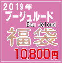 2019年メーカー作成福袋婦人服 ブージュルード(Bou J...