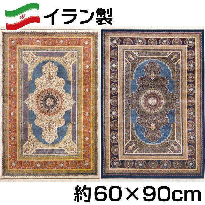 イラン製 シルク調 ウィルトン 織 モダール マット 約60×90cm パルラ ジュータン ラグ ペルシャ 絨毯 風