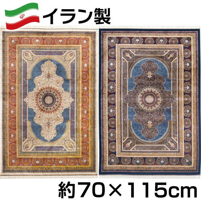 イラン製 シルク調 ウィルトン 織 モダール マット 約70×115cm パルラ ジュータン ラグ ペルシャ 絨毯 風