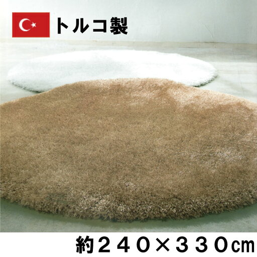 トルコ製 超ハイパイル ポリエステル100% ウィルトン織カーペット 約240×330cm 約6畳 プロフォンデ ジュータン ラグ シャギー 無地 トルコ製 超ハイパイル ポリエステル100% ウィルトン織カーペット 約240×330cm 約6畳 プロフォンデ ジュータン ラグ シャギー 無地