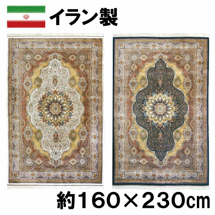 イラン製 シルク調 ウィルトン 織 モダール カーペット 約160×230cm アンブラ ジュータン ラグ ペルシャ 絨毯 風