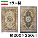イラン製 シルク調 ウィルトン 織 モダール カーペット 約200×250cm アンブラ ジュータン ラグ ペルシャ 絨毯 風