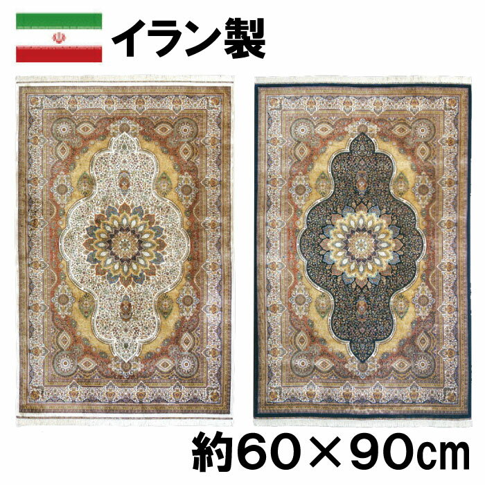 イラン製 シルク調 ウィルトン 織 モダール マット 約60×90cm アンブラ ジュータン ラグ ペルシャ 絨毯 風