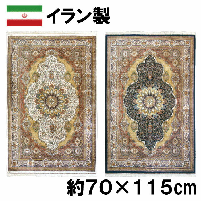 イラン製 シルク調 ウィルトン 織 モダール マット 約70×115cm アンブラ ジュータン ラグ ペルシャ 絨毯 風