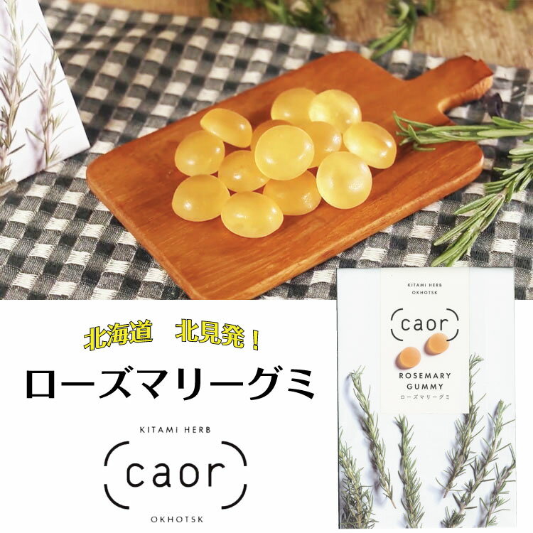 北海道オホーツク産無農薬ローズマリーエキス入り　ローズマリーグミ　3袋入り