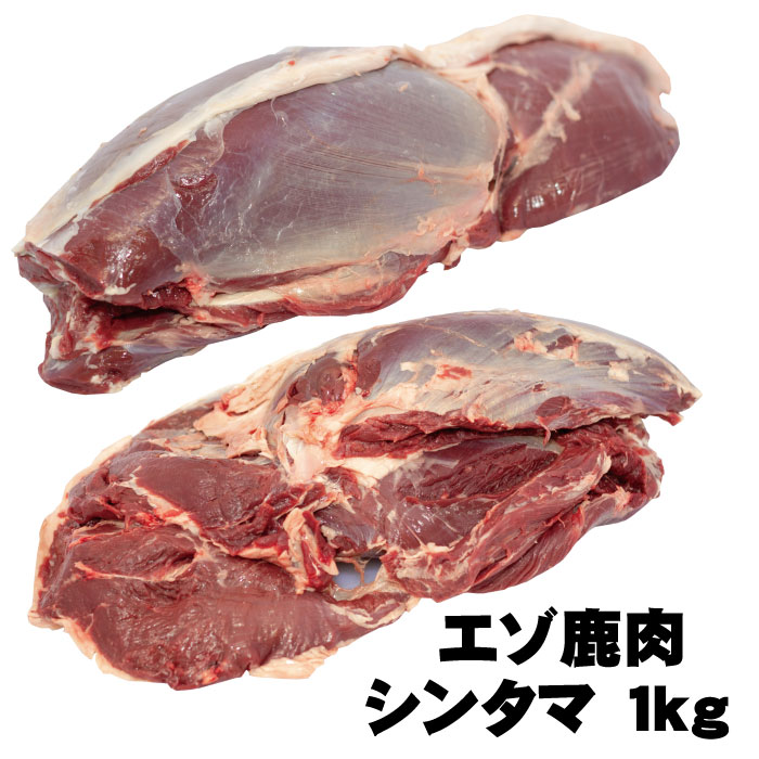 北海道エゾ鹿肉　シンタマ（モモ肉の一種）　ブロック1kg北海道 ジビエ　産地直送