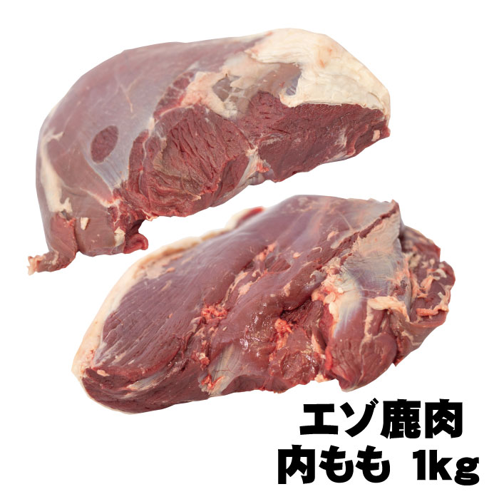 北海道産　エゾシカ肉　内もも肉1kg以上（画像はイメージです） 内もも肉は、脂身が少なくヘルシーでとても柔らかいのが特徴です。 ロースト、ステーキ、揚げ物、しゃぶしゃぶなどがオススメ！ 加工業者：あぷかの森（すまい工房北海道） ※　お届け方法　※ 産地直送（すまい工房北海道株式会社　恵庭工場より冷凍便で発送） 発送前にメールにてご報告いたします。 沖縄離島は別途送料お見積り ≪　必ずご確認ください　≫ ・商品の発送は順次行っておりますが、御中元・お歳暮などの、繁忙期はお届けまでお時間を頂く場合がございます。 予めご了承ください。 ・商品の性質上発送後のキャンセル、返品はお受けかねます。 お客様都合にてお受け取り頂けない場合は、返金致しかねます事ご了承ください。 品質には最善の注意を払っておりますが、不備がございます場合ご連絡くださいませ。 ・産地直送の為、代金引換サービスはご利用いただけません。 ・包装紙によるラッピングなどはお受けできません。あぷかの森　マスター　湯峯さん 平成5年　　猟銃所持資格取得 平成15年　有害鳥獣駆除資格、狩猟資格取得 平成30年　HACCP（自主衛生管理認証）、エゾ鹿解体処理施設認証取得 建設会社　すまい工房北海道株式会社を経営する傍ら、狩猟資格取得し、あぷかの森にて腕を振るい、ジビエ料理を提供中。 高級ジビエ　鹿肉 鹿肉は日本ではあまり一般的ではありませんが、ヨーロッパでは高級食肉です。 鉄分やタンパク質が多く、カロリーが少ないなど、栄養価の面でも注目を浴びています。 脂肪の少ない赤身の肉で豚肉や牛肉に比べカロリーは約3分の1、脂肪分は15分の1程度です。 鹿肉の臭みを抜くコツ 血抜きは、解体処理施設で行われていますが、少し臭みをまだ感じる場合は下記の次の方法を試してみて下さい。 塩水、牛乳、ヨーグルト、塩、麹などに30分から一晩浸けて置きます。 燻製やハムなどお肉の水分を極限まで抜きたい場合は、岩塩を肉の表面に刷り込み、 厚手のキッチンペーパーをぐるぐる巻きにして、冷蔵庫で一晩おくと余分なドリップが排出されます。 鹿肉を柔らかくするコツ 焼く場合、スライスした断面にはちみつを薄く塗り15分ほど置くとしっとり柔らかく仕上がります。 また鹿肉は脂肪分が少ないので、焼き過ぎると固くなります。 焼いて食べるときは、焼き過ぎないのがコツです。 焼くときは、初めは強火で表面全体に焼き色をつけて、その後弱火〜中弱火に切り変えて好みの焼き加減に焼いてください。 HACCPとは？ HACCP とは、 食品等事業者自らが食中毒菌汚染や異物混入等の危害要因（ハザード）を把握した上で、原材料の入荷から製品の出荷に至る全工程の中で、それらの危害要因を除去又は低減させるために特に重要な工程を管理し、製品の安全性を確保しようする衛生管理の手法です。 ※HACCP方式と従来の製造方法の違いは？ 従来の抜取検査による衛生管理に 比べ、より効果的に問題のある製品の出荷を未然に防ぐことが可能となるとともに、原因の追及を容易にすることが 可能となるものです。 HACCP を 導入した施設に おいては、 必要な教育・訓練を受けた従業員によって、定められた手順や方法が日常の製造過程において遵守されることが 不可欠です。