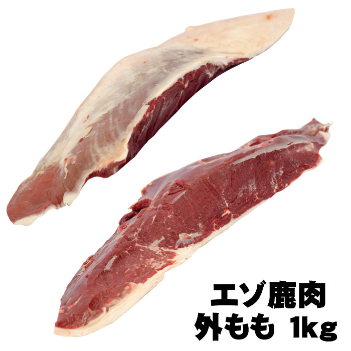 北海道エゾ鹿肉　外もも　ブロック1kg北海道 ジビエ　産地直送