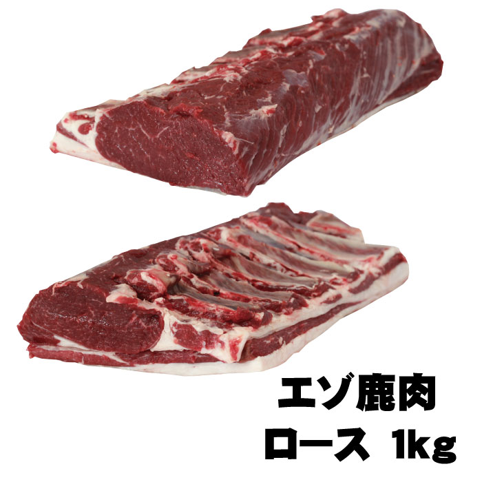 北海道エゾ鹿肉　ロース　ブロック1kg北海道 ジビエ　産地直送
