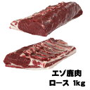 北海道産　エゾシカ肉　ロース肉1kg以上（画像はイメージです） 肩ロース肉は、バランスの良い脂身が特徴です。 ステーキ、焼肉、すき焼き、しゃぶしゃぶなどがオススメ！ 加工業者：あぷかの森（すまい工房北海道） ※　お届け方法　※ 産地直送（すまい工房北海道株式会社　恵庭工場より冷凍便で発送） 発送前にメールにてご報告いたします。 沖縄離島は別途送料お見積り ≪　必ずご確認ください　≫ ・商品の発送は順次行っておりますが、御中元・お歳暮などの、繁忙期はお届けまでお時間を頂く場合がございます。 予めご了承ください。 ・商品の性質上発送後のキャンセル、返品はお受けかねます。 お客様都合にてお受け取り頂けない場合は、返金致しかねます事ご了承ください。 品質には最善の注意を払っておりますが、不備がございます場合ご連絡くださいませ。 ・産地直送の為、代金引換サービスはご利用いただけません。 ・包装紙によるラッピングなどはお受けできません。あぷかの森　マスター　湯峯さん 平成5年　　猟銃所持資格取得 平成15年　有害鳥獣駆除資格、狩猟資格取得 平成30年　HACCP（自主衛生管理認証）、エゾ鹿解体処理施設認証取得 建設会社　すまい工房北海道株式会社を経営する傍ら、狩猟資格取得し、あぷかの森にて腕を振るい、ジビエ料理を提供中。 高級ジビエ　鹿肉 鹿肉は日本ではあまり一般的ではありませんが、ヨーロッパでは高級食肉です。 鉄分やタンパク質が多く、カロリーが少ないなど、栄養価の面でも注目を浴びています。 脂肪の少ない赤身の肉で豚肉や牛肉に比べカロリーは約3分の1、脂肪分は15分の1程度です。 鹿肉の臭みを抜くコツ 血抜きは、解体処理施設で行われていますが、少し臭みをまだ感じる場合は下記の次の方法を試してみて下さい。 塩水、牛乳、ヨーグルト、塩、麹などに30分から一晩浸けて置きます。 燻製やハムなどお肉の水分を極限まで抜きたい場合は、岩塩を肉の表面に刷り込み、 厚手のキッチンペーパーをぐるぐる巻きにして、冷蔵庫で一晩おくと余分なドリップが排出されます。 鹿肉を柔らかくするコツ 焼く場合、スライスした断面にはちみつを薄く塗り15分ほど置くとしっとり柔らかく仕上がります。 また鹿肉は脂肪分が少ないので、焼き過ぎると固くなります。 焼いて食べるときは、焼き過ぎないのがコツです。 焼くときは、初めは強火で表面全体に焼き色をつけて、その後弱火〜中弱火に切り変えて好みの焼き加減に焼いてください。 HACCPとは？ HACCP とは、 食品等事業者自らが食中毒菌汚染や異物混入等の危害要因（ハザード）を把握した上で、原材料の入荷から製品の出荷に至る全工程の中で、それらの危害要因を除去又は低減させるために特に重要な工程を管理し、製品の安全性を確保しようする衛生管理の手法です。 ※HACCP方式と従来の製造方法の違いは？ 従来の抜取検査による衛生管理に 比べ、より効果的に問題のある製品の出荷を未然に防ぐことが可能となるとともに、原因の追及を容易にすることが 可能となるものです。 HACCP を 導入した施設に おいては、 必要な教育・訓練を受けた従業員によって、定められた手順や方法が日常の製造過程において遵守されることが 不可欠です。