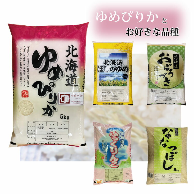 令和3年度　新米　 ゆめぴりか5kgとお好きなもう1品種5kg！送料無料（沖縄離島は別途送料）北海道ブランド米　ゆめぴりか　ふっくりんこ　おぼろづき　ななつぼし　ほしのゆめ北海道産