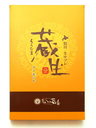 【ザ・さんくろうど】プレミアム蔵生（くらなま）・アーモンド6枚入り 旭川銘菓【北海道限定・北海道お土産】
