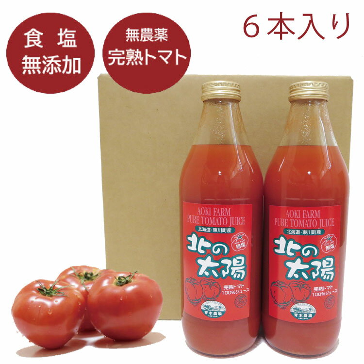 北海道産直 送料無料（沖縄離島は別途送料）トマトジュース 無塩 食塩無添加 ストレート　濃厚　完熟トマト　使用安心　安全　無農薬　有機肥料　無化学肥料東川町産　完熟トマト　使用　北の太陽　950ml　6本セット