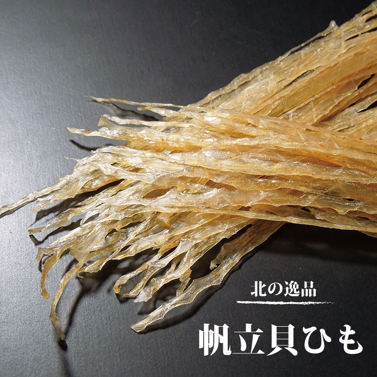 珍味　帆立貝ひも　65g　帆立　貝ひも　おつまみ ほた...