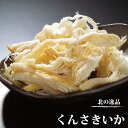 珍味　くんさきいか　120g　イカおつまみ 　いか　珍味