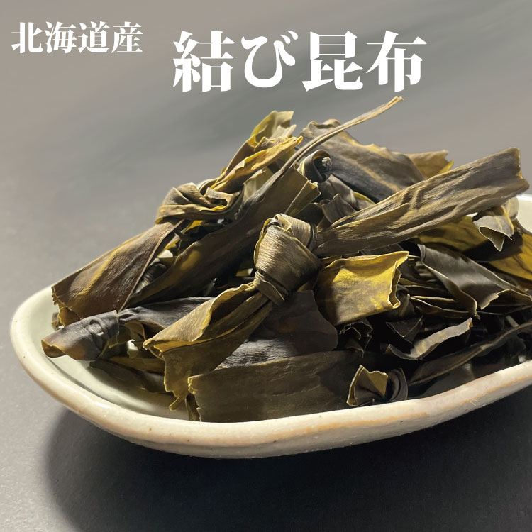 北海道産　昆布　【結び昆布】珍味　おつまみ昆布　100g　海藻類乾製品