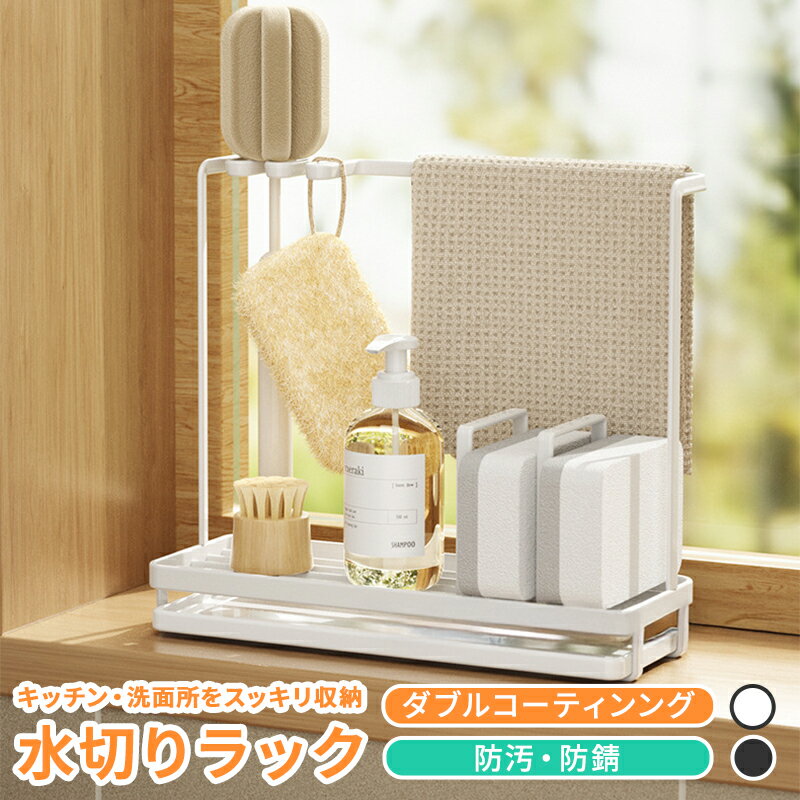 水切りラック 水切りかご ステンレス コンパクト 収納 大容量 自動排水 水切り かご ラック 省スペース 食器 キッチンラック 台所 タオル 箸立て 包丁差し シンクサイド キッチン 洗面所 ハブラシ 石鹸 シンク上
