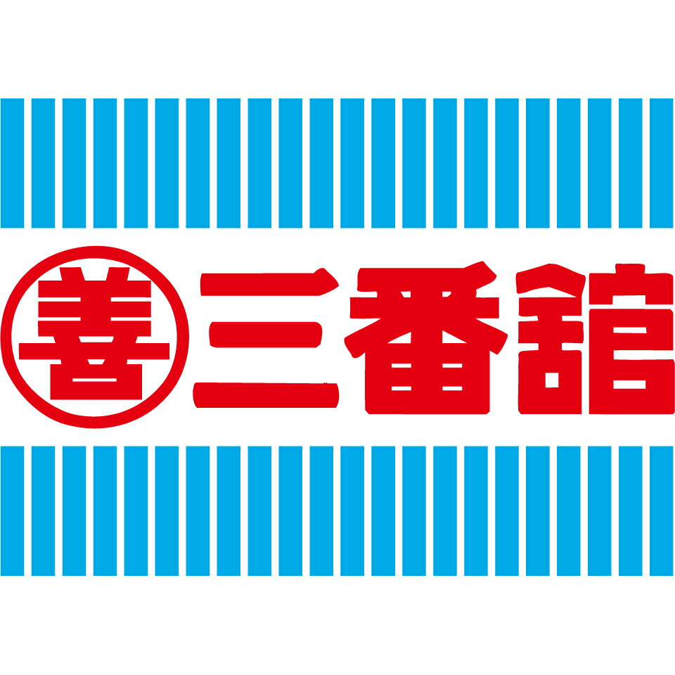 三番舘
